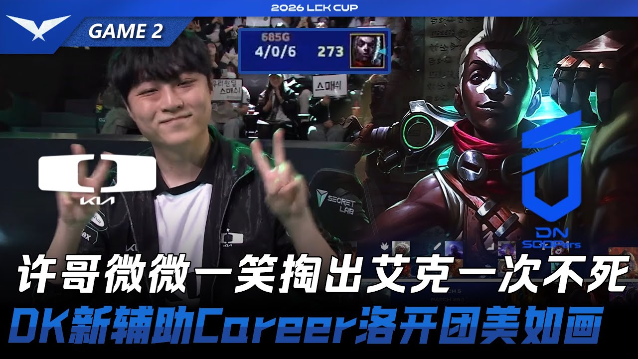 DK vs DNS 许哥微微一笑掏出艾克一次不死！DK新辅助Career洛开团美如画！Game 2 | 2026 LCK Cup