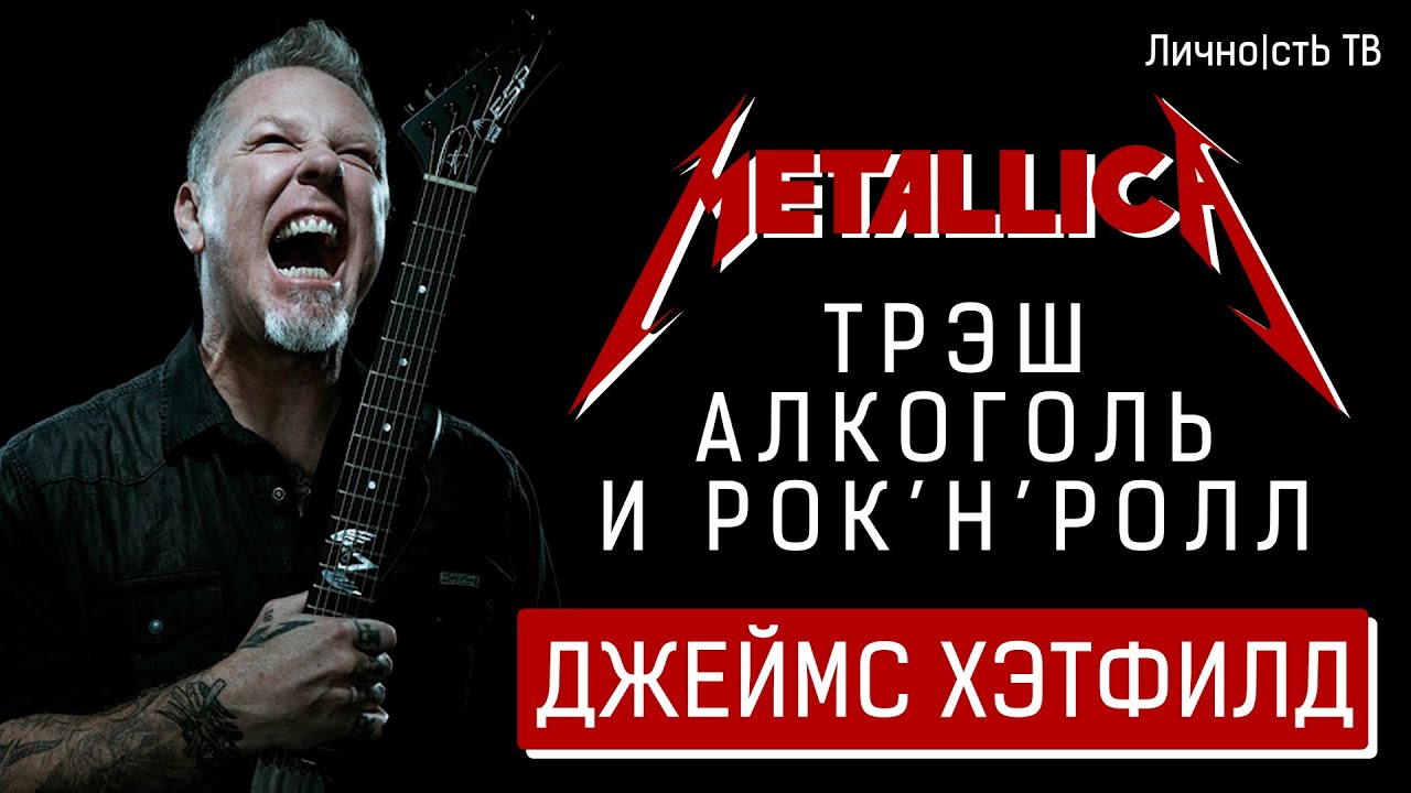 Джеймс Хэтфилд - трэш, алкоголь и рок'н'ролл. Metallica. 18+