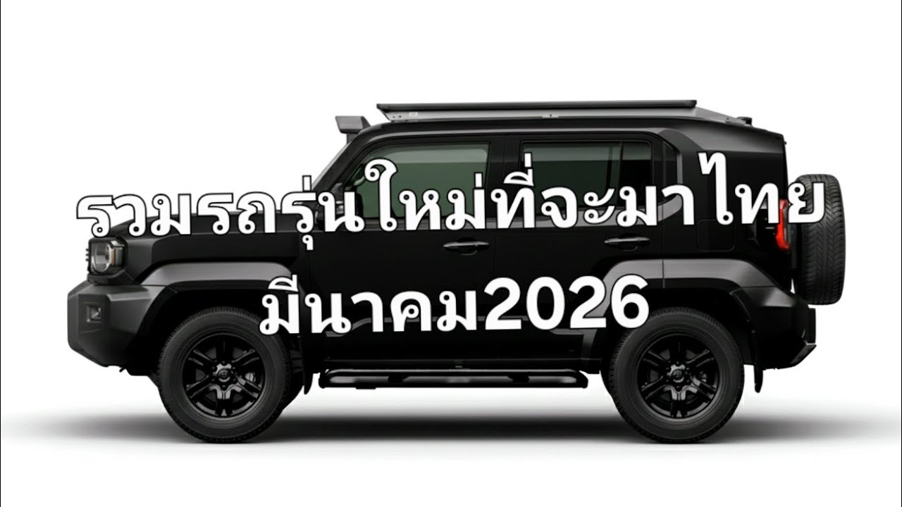 รวมรถรุ่นใหม่ที่จะมาไทยมีนาคม2026