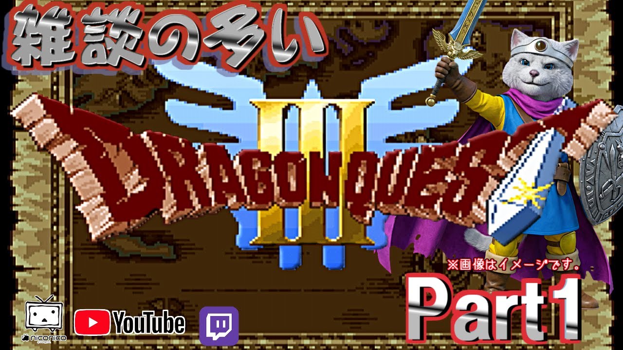[初めての] ドラゴンクエストIII そして伝説へ…[今日から勇者になりました]①