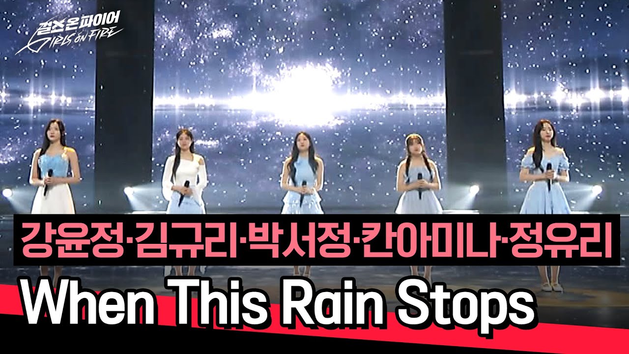 [파이널 무대] 비 온 뒤 맑음☀️ 강윤정·김규리·박서정·칸아미나·정유리의 〈When This Rain Stops〉♪ | 걸스 온 파이어 11회 | JTBC 240625 방송