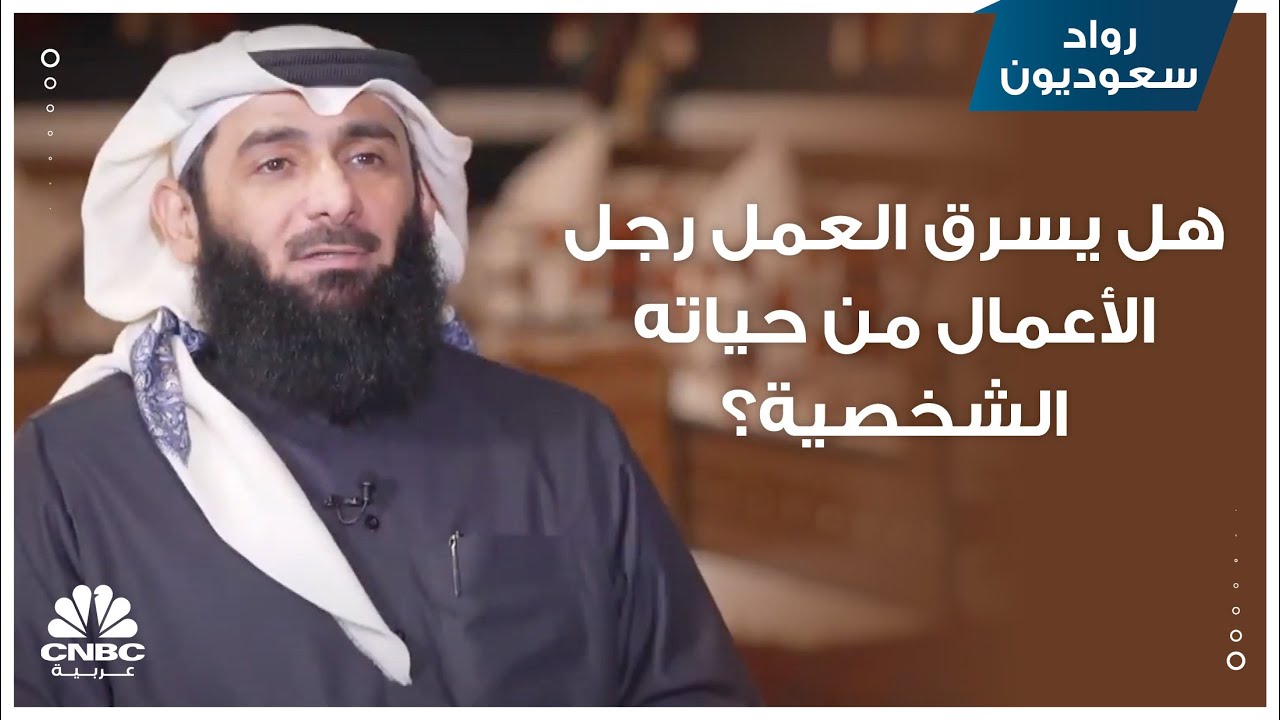 هل يسرق العمل رجل الأعمال من حياته الشخصية؟