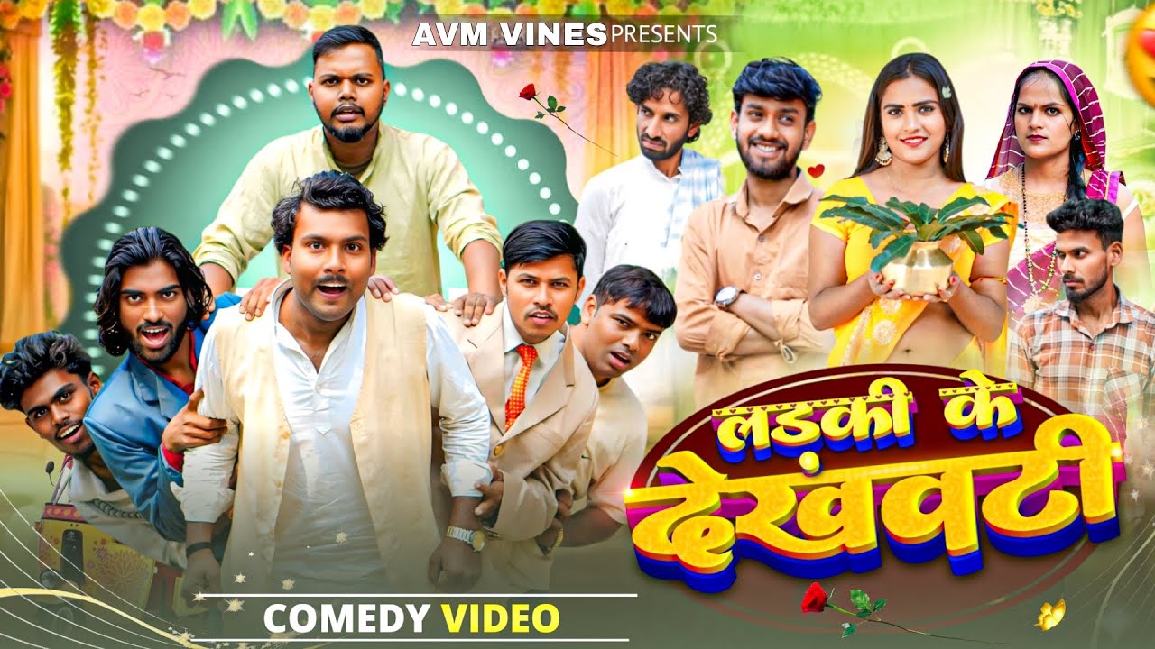 लइकी के देखवटी 😂 || Larki ki Dekhawati || Bhojpuri Comedy Video || AVM VINES  #funny #comedy