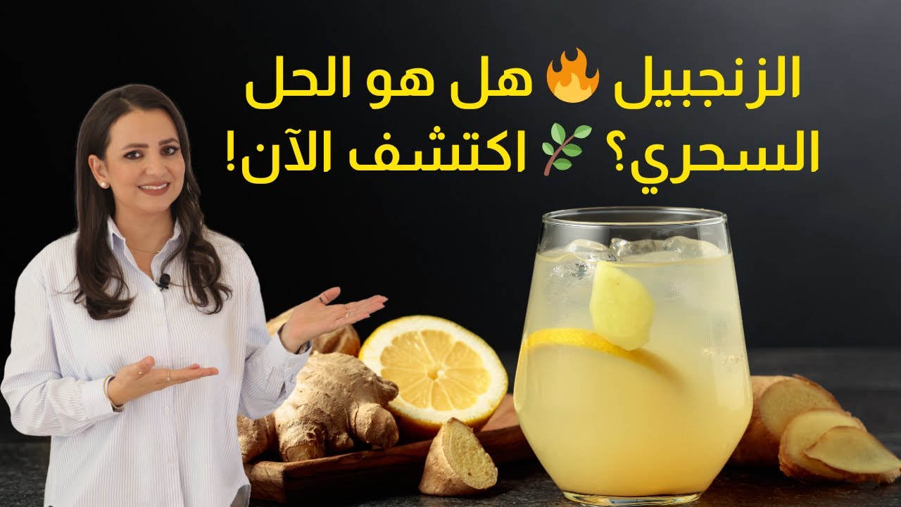 الزنجبيل: السر الخفي للصحة والرشاقة 🌟 | فوائد مذهلة لن تتوقعها د.ربى مشربش