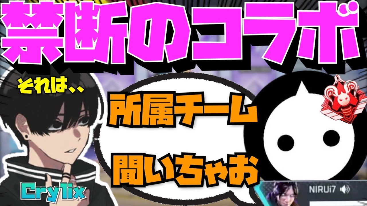 【Crylix】禁断のコラボ！？”NIRUさん”にまさかの質問をされる最強の16歳【日本語字幕】【Apex】【Crylix/切り抜き】