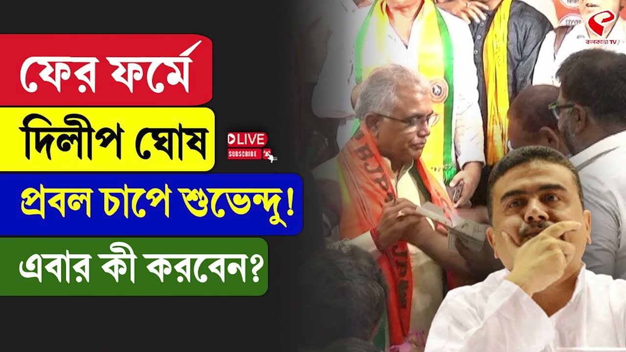 Dilip Ghosh | ফের ফর্মে দিলীপ ঘোষ, প্রবল চাপে শুভেন্দু! এবার কী করবেন?