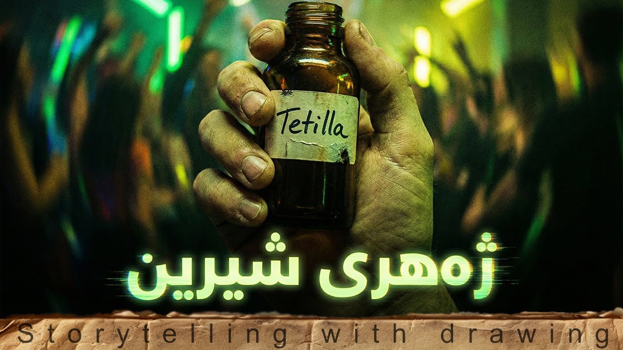 چیرۆکی : ژەهری شیرین