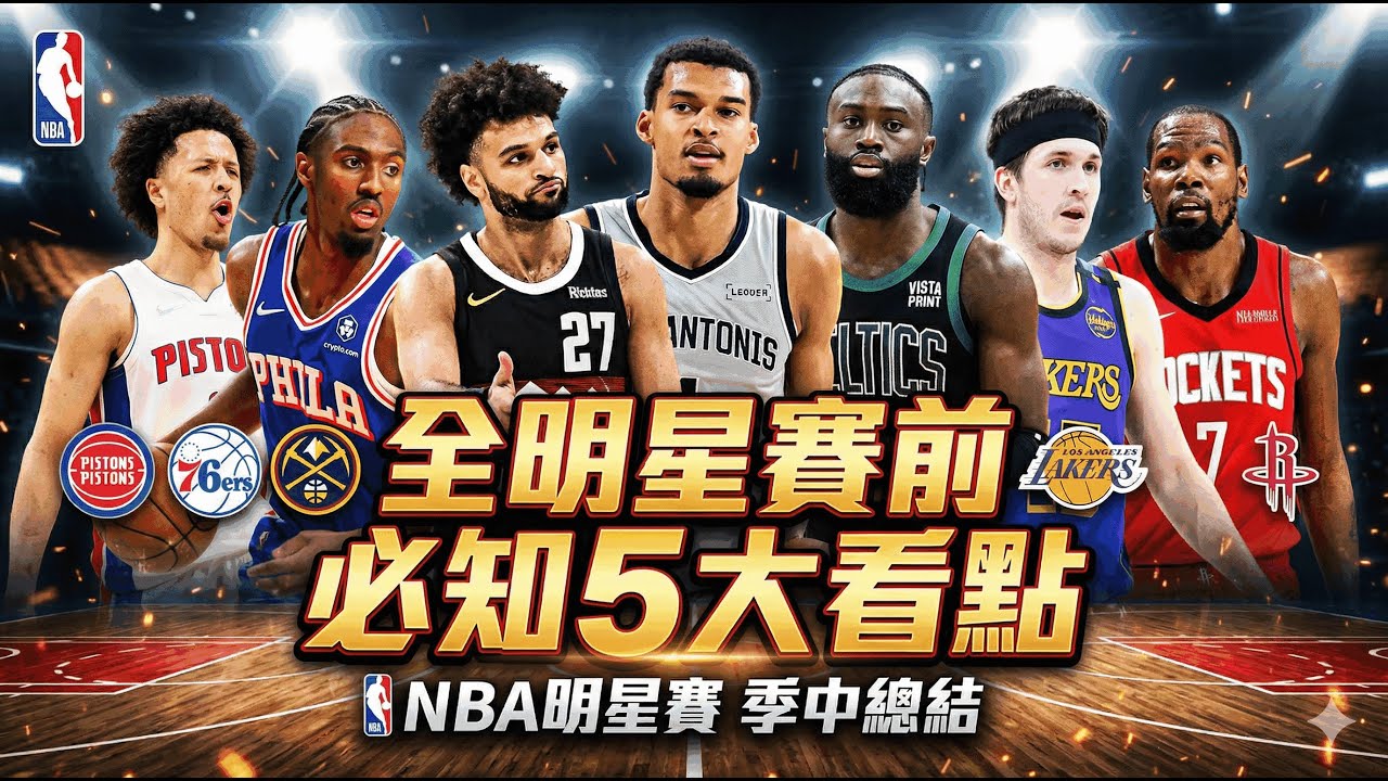 👉 明星週前5件事：公鹿2031豪賭、黃蜂真的起飛、SGA追張伯倫、湖人防守崩點、塞爾提克要來了！友善哨≠安全帶，湖人還在主場被黃蜂跑趴，這才是殘酷現實。