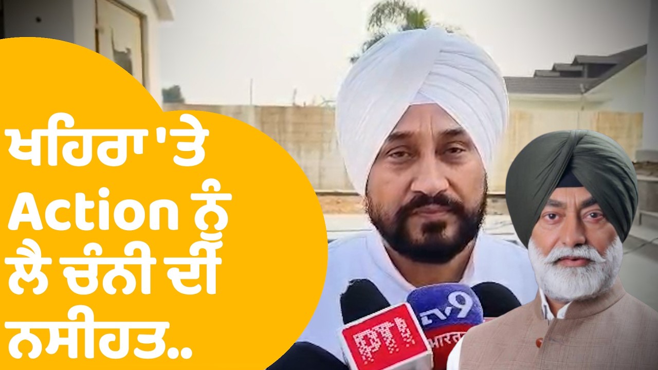 Sukhpal khaira 'ਤੇ ਹੋਏ Action ਨੂੰ ਲੈ Channi ਦੀ ਸਰਕਾਰ ਨੂੰ ਨਸੀਹਤ | bhagwant mann | punjab congress