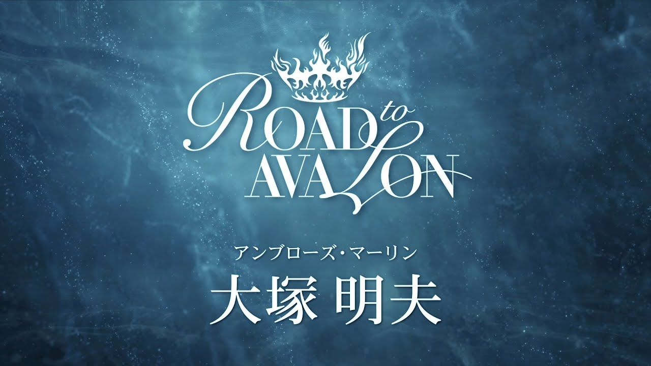 『ROAD to AVALON』 大塚明夫 キャストコメント