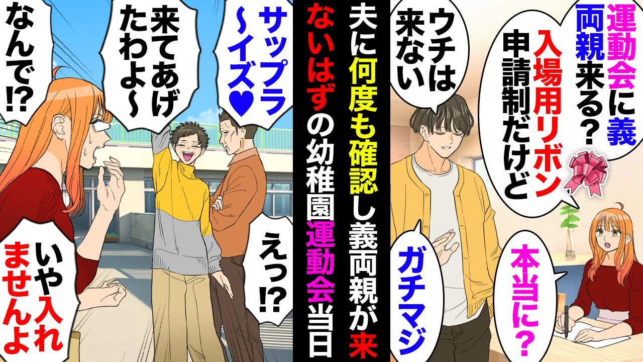 【漫画】幼稚園「不審者対策のため運動会見に来る人は園児以外必ず全員申請」→私「うち両親来るけどそっちは？」夫「来ない」私「本当に？」夫「ガチでマジ」→当日現れた義両親「来てあげたわよ！」【マンガ動画】