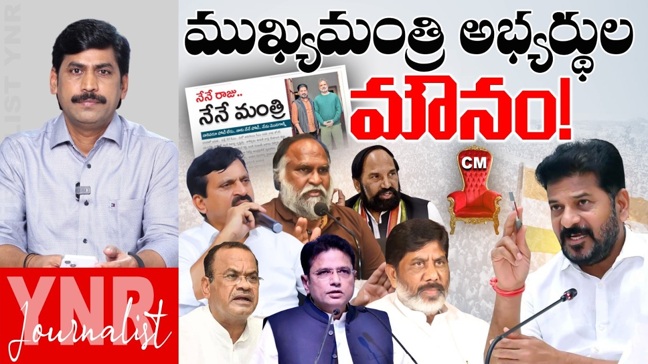 ముఖ్యమంత్రి అభ్యర్థుల మౌనం! | Congress Leaders Silence On CM Seat | Revanth Reddy | Journalist YNR