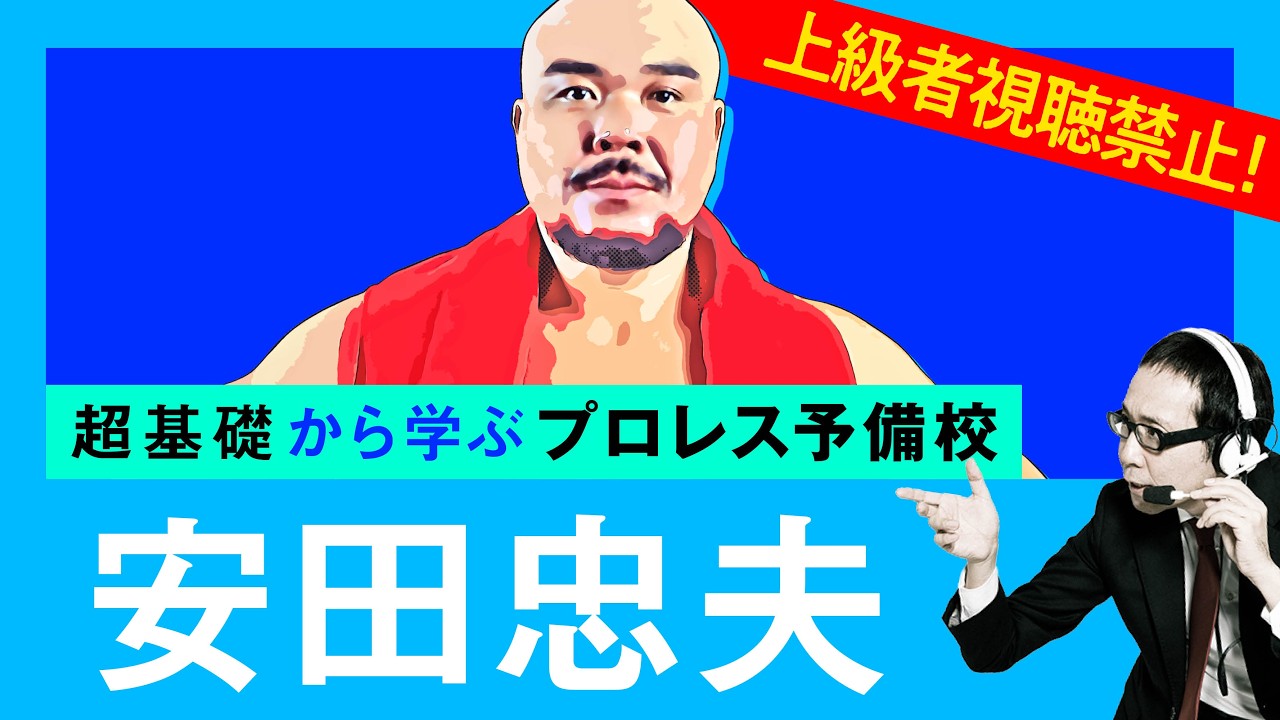 【プロレス予備校】上級者視聴禁止！超基礎から学ぶ【安田忠夫 入門編】