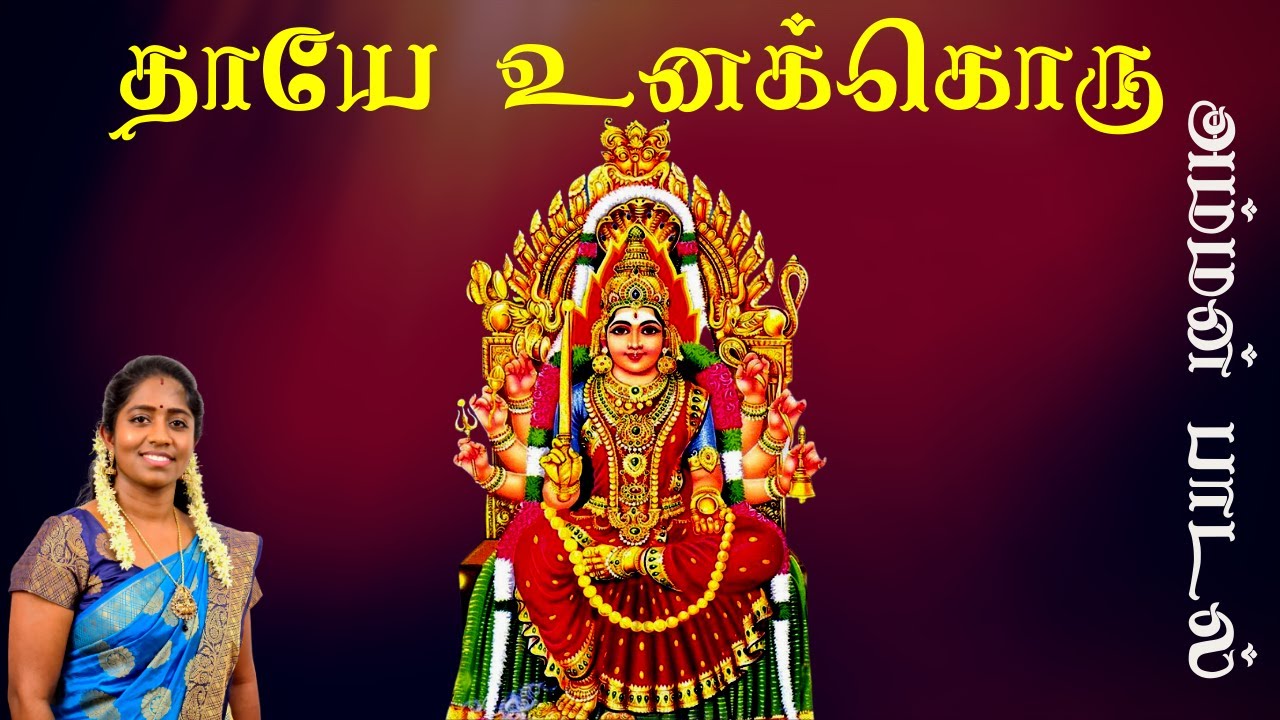 தாயே உனக்கொரு | Amman Song | Thavanathan Robert | S Pathmanathan | Bavanuja