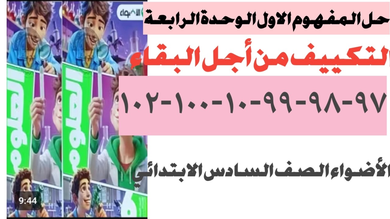 حل كتاب الأضواء صفحة ٩٧ -٩٨-٩٩-١٠٠-١٠١-١٠٢ علوم الصف السادس الابتدائي  المفهوم  الاول الوحدة الرابعة