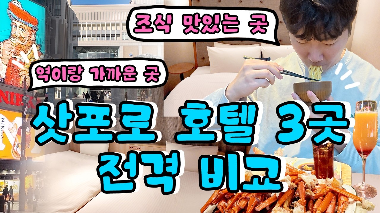삿포로 호텔 삿포로역 VS 스스키노역 어디가 좋을까 저희가 직접 투숙 후 비교해드립니다