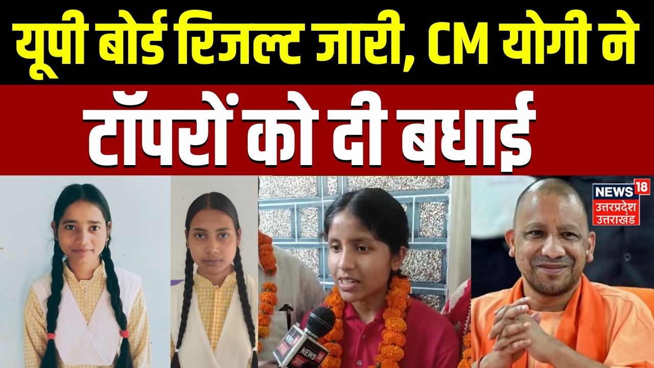 UP Board Result 2026: 10वीं-12वीं का रिजल्ट जारी! CM Yogi ने दी सभी छात्रों को बधाई | Shikha Verma