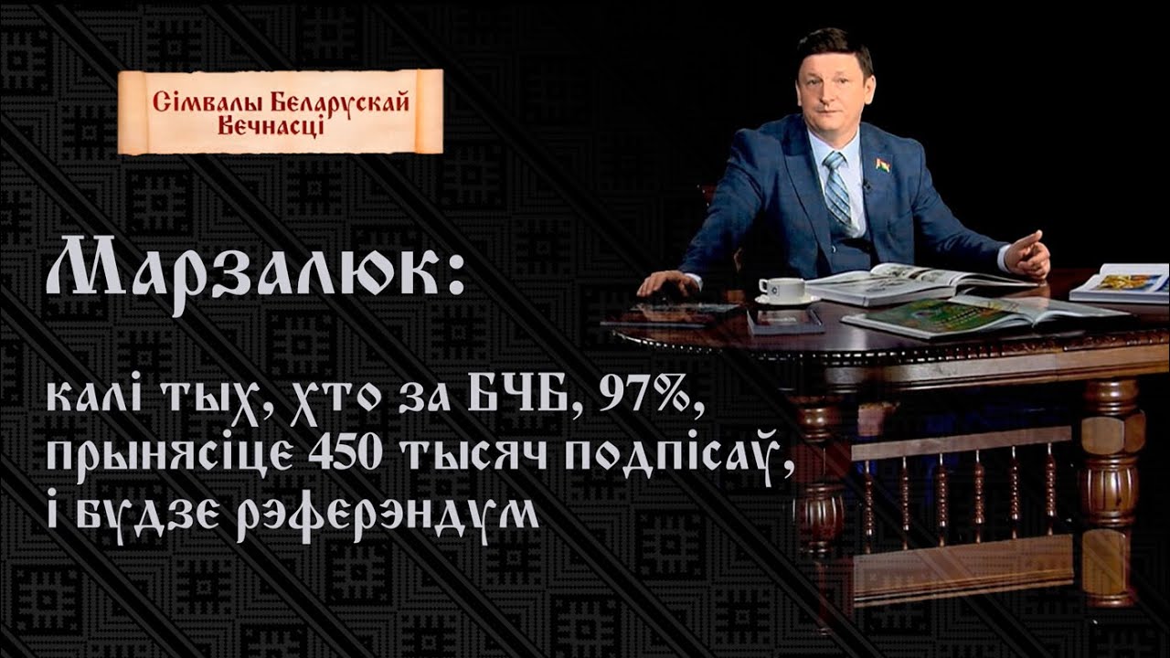 Марзалюк: калі вы кажаце, што тых, хто за БЧБ, 97%, прынясіце 450 тысяч подпісаў, і будзе рэферэндум