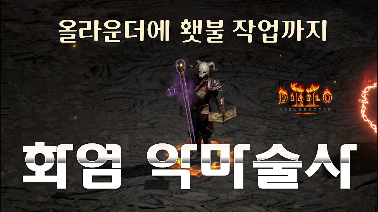 횃불까지 무자비하게 따는 화염 빌드의 최종 엔드세팅【디아블로2레저렉션 확장팩】