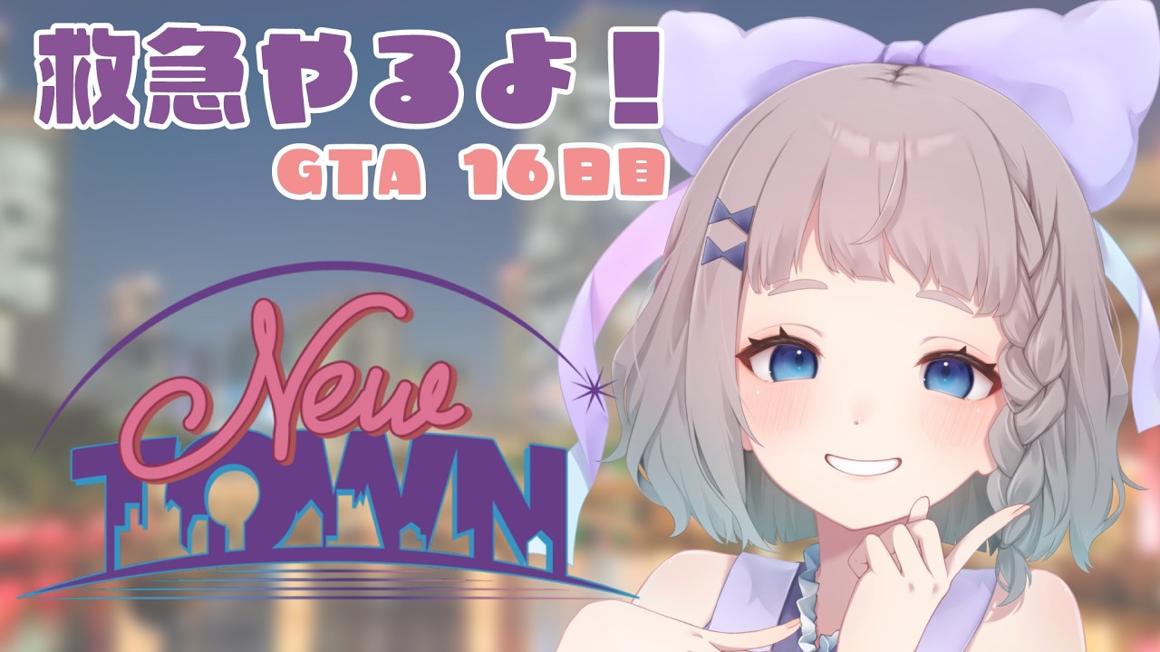 【#NEWTOWN】16日目! 救急隊【 #高細工さとり 】【 #vtuber 】#スト鯖gta