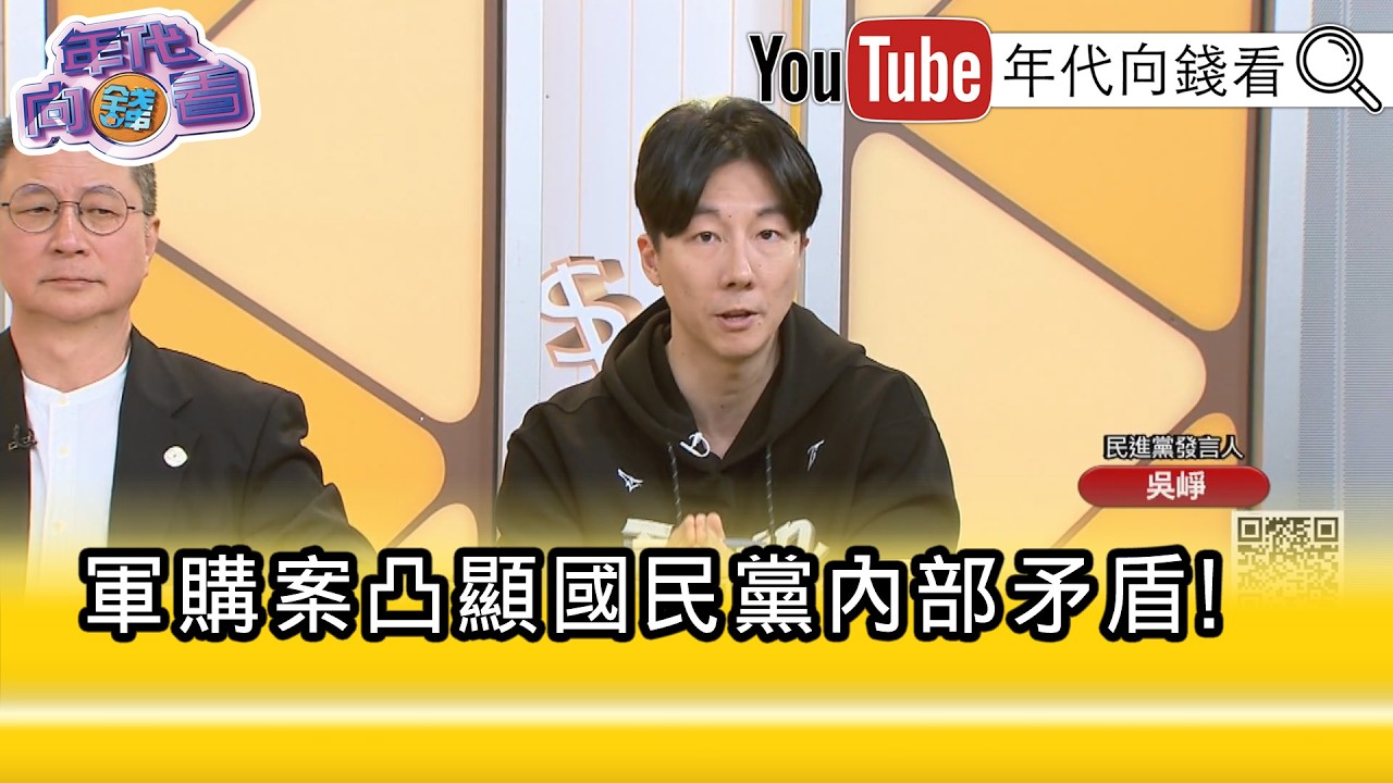 精彩片段》吳崢:#國民黨 立委也無法接受草包法案...【年代向錢看】2026.03.06 @凝觀說說看