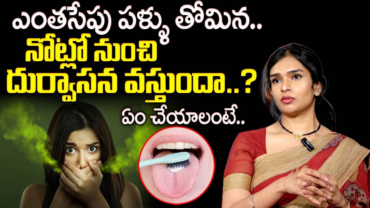 నోట్లో నుంచి దుర్వాసన వస్తుందా..? | How To Get Rid Of Bad Breath Permanently | DR SAMKRUTHI