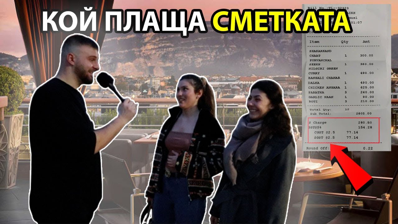 КОЙ ПЛАЩА СМЕТКАТА НА ПЪРВА СРЕЩА?