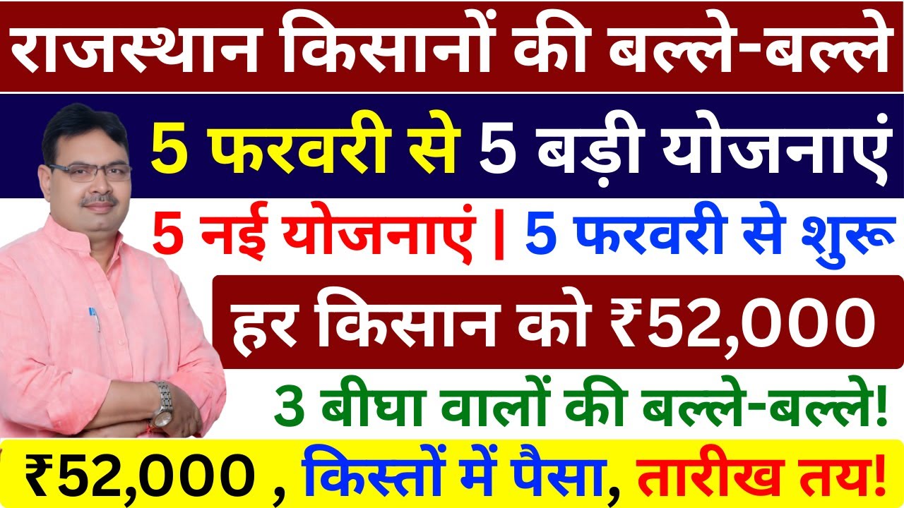 राजस्थान के किसानों के लिए 5 बड़ी योजनाओं का ऐलान | 5 फरवरी से मिलेगा सीधा फायदा | बड़ी खबर