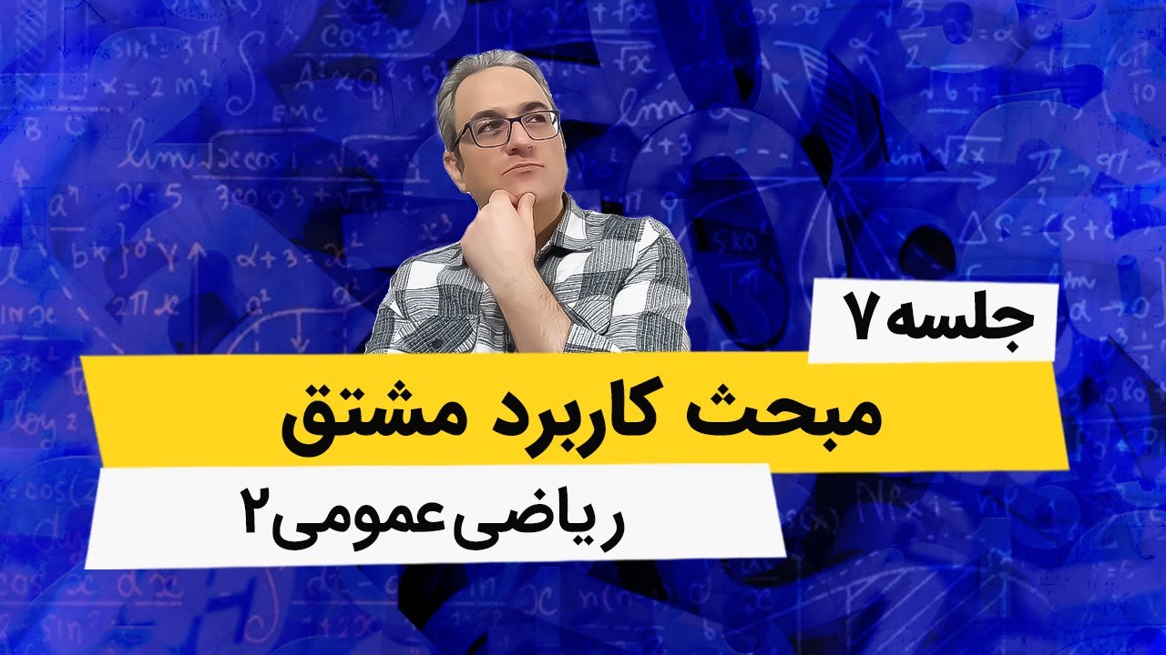 آموزش ریاضی عمومی2 - اکسترممهای مطلق - جلسه هفتم