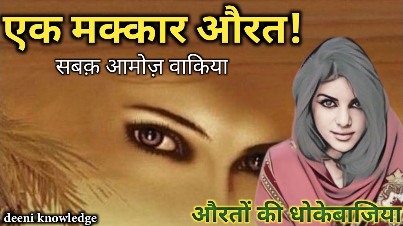 Badchalan Aurat ka Waqiya | Makkar Aurat ki kahani | #deeniknowledge #waqiya