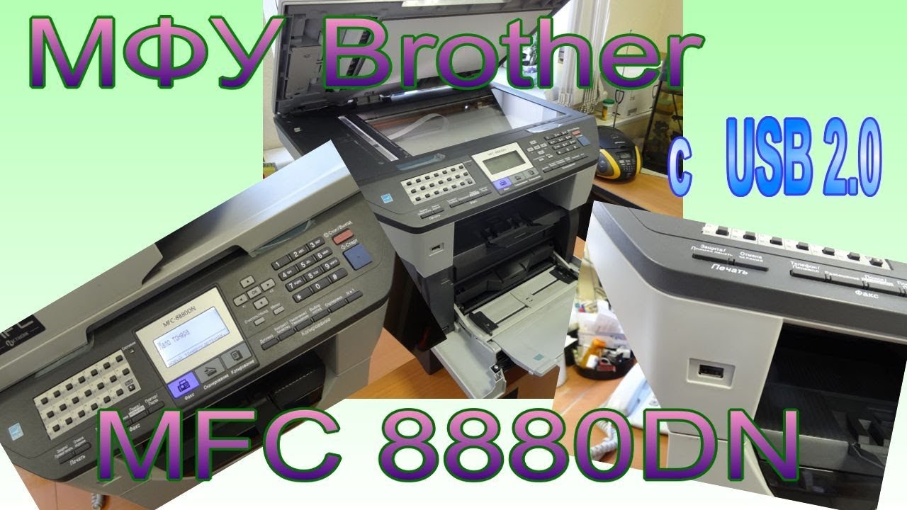 MFC 8880DN vs MFC 8860DN / Принтер, сканер, копир, факс с прямой печатью и копированием на USB