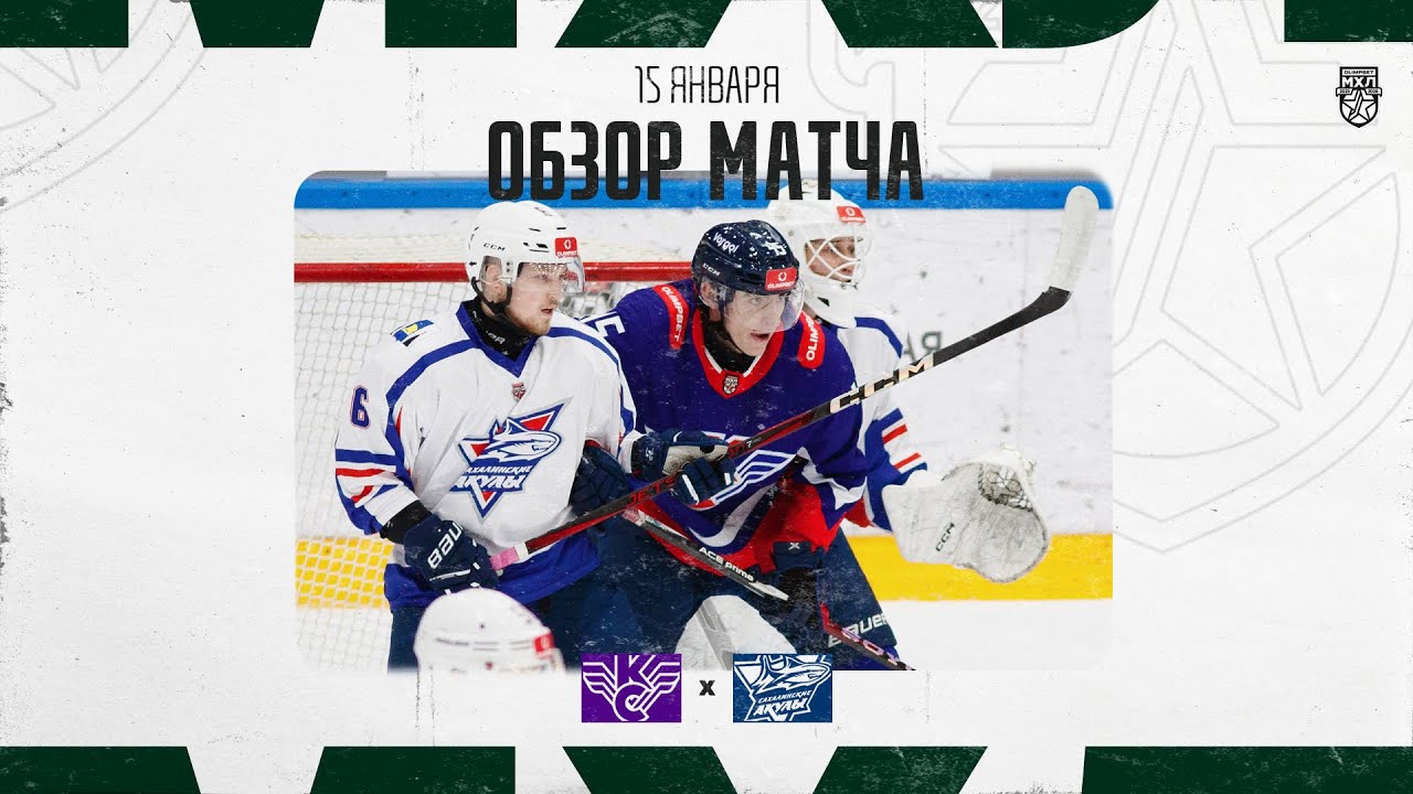 КРЫЛЬЯ СОВЕТОВ − САХАЛИНСКИЕ АКУЛЫ  Обзор матча OLIMPBET МХЛ 25/26  15.01.2026