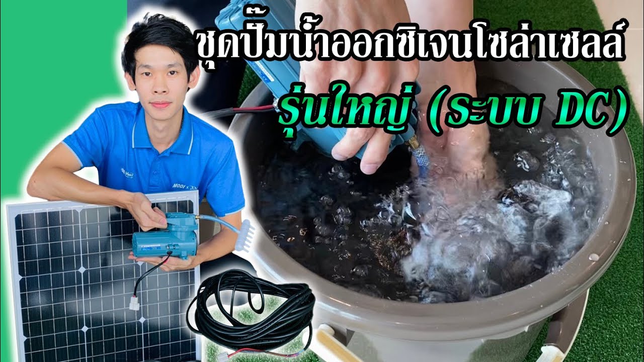 ชุดปั๊มน้ำออกซิเจน โซล่าเซลล์ รุ่นใหญ่ (ระบบ DC) ปั๊ม 12v. /18 W. พร้อมแผง 50 Watt