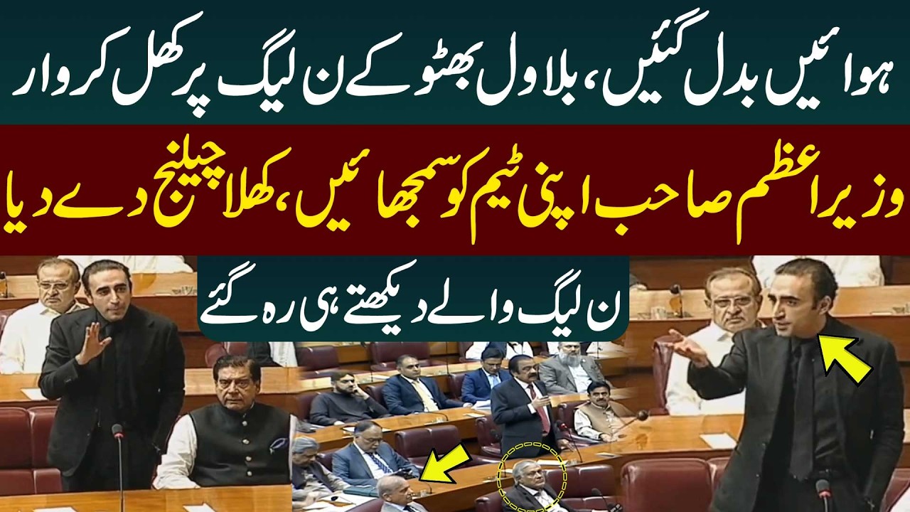 Bilawal Bhutto&rsquo;s Blunt Speech in National Assembly | Bilawal Bhutto Open Challenge to Govt
