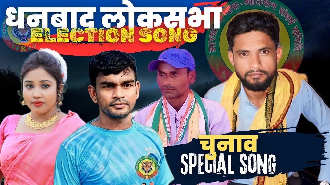 IKLAKH ANSARI DHANBAD LOKSABHA CHUNAV GEET SAVITRI KARMKAR JAILAL MAHATO JBKSS JLKM ELECTION SONG