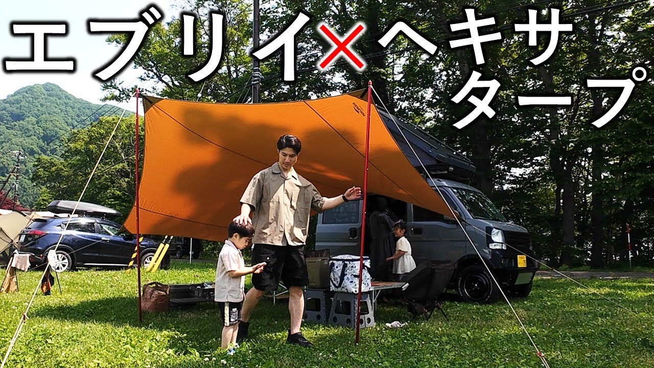 【軽バンキャンプ】エブリイ×ヘキサタープはファミリーで使うならこの張り方が最強かも知れない｜仲洞爺キャンプ場でルーフテントキャンプ