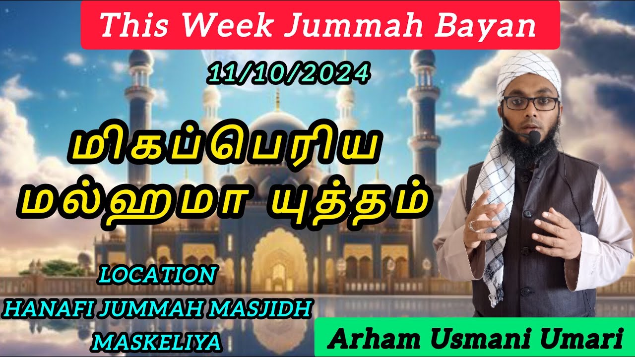 நபியவர்கள் கூறிய மல்ஹமா யுத்தம் | Arham Usmani Umari | Jummah Bayan