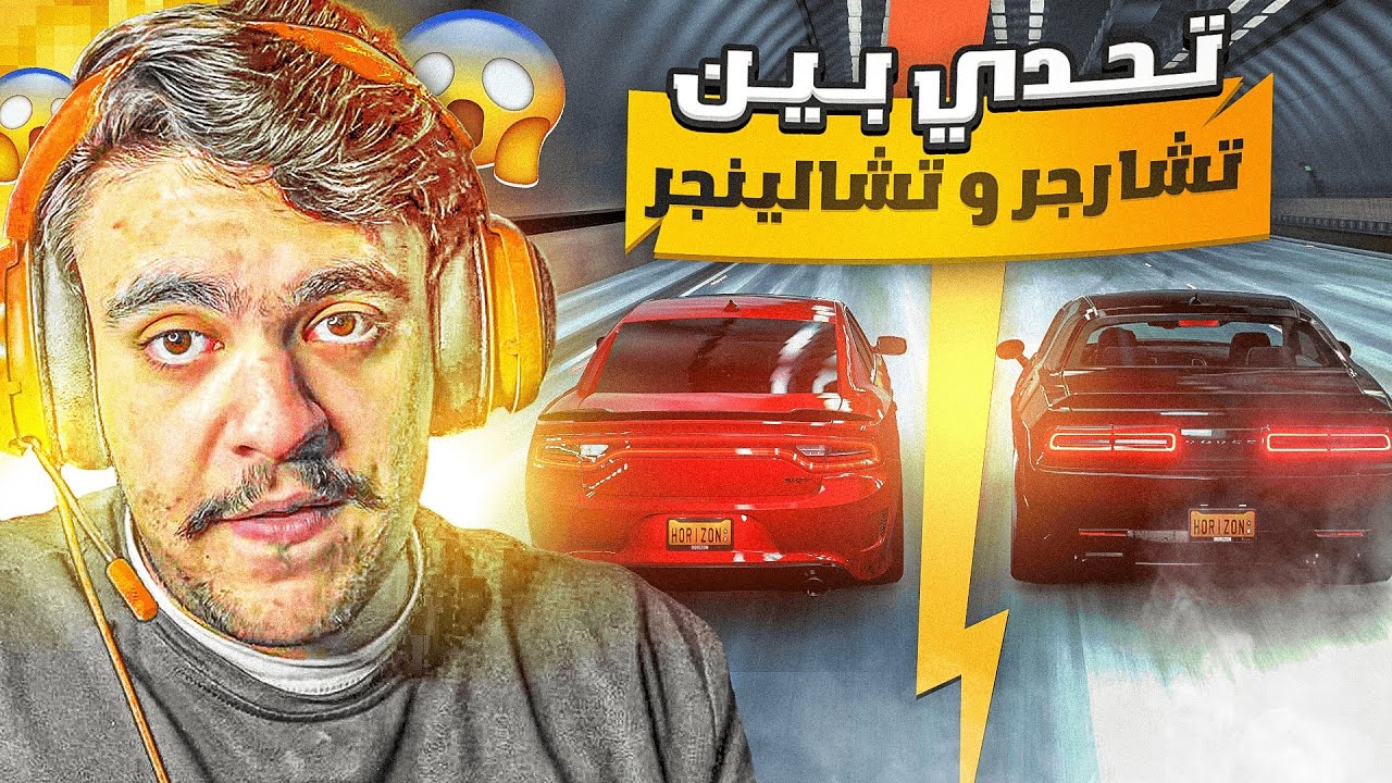 فورزا هورايزن 4 - تحدي بين تشارجر هيلكات ضد تشالنجر هيلكات مين الاقوى 🔥✌️