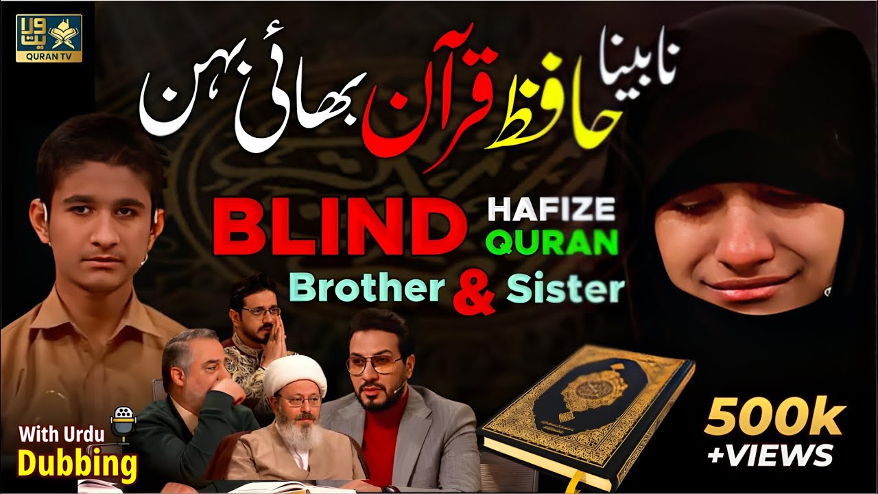 Blind Hafiz-e-Quran Bhai Bahen | (نابینا حافظ قرآن بھائی - بہن) | Urdu Dubbing | Fatima Raisi