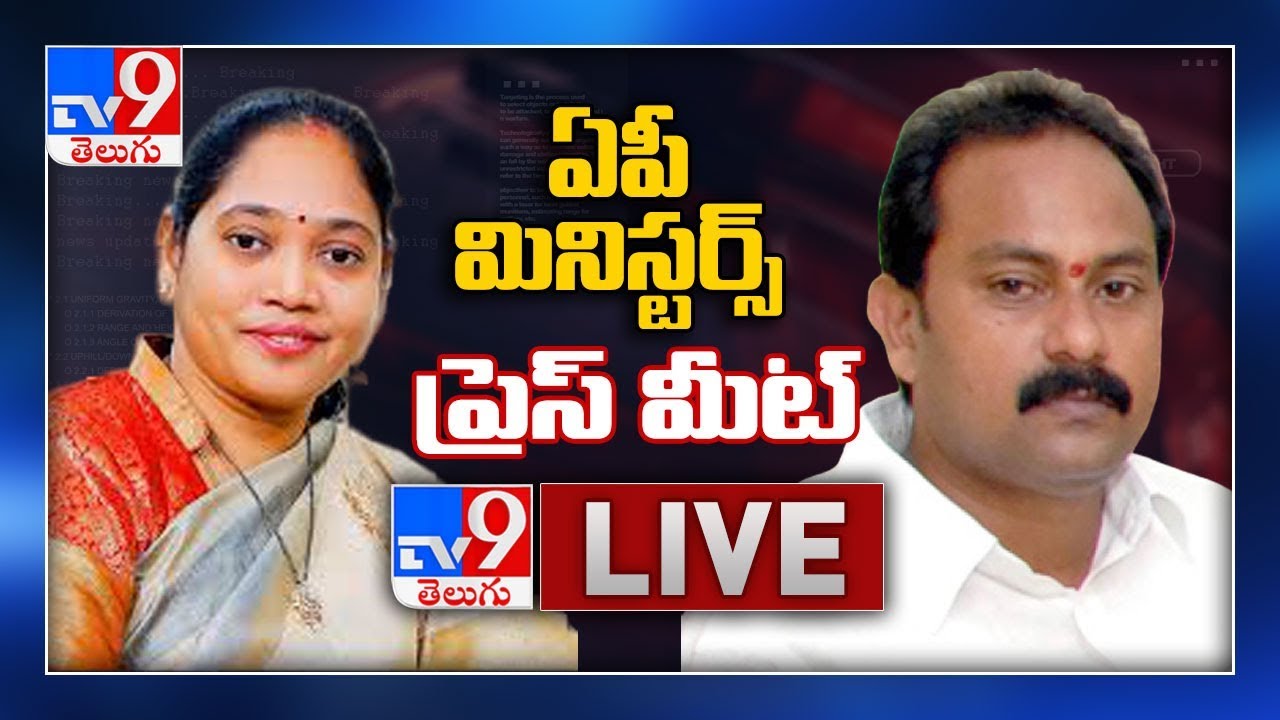 Alla Nani & Mekathoti Sucharitha Press Meet LIVE - TV9