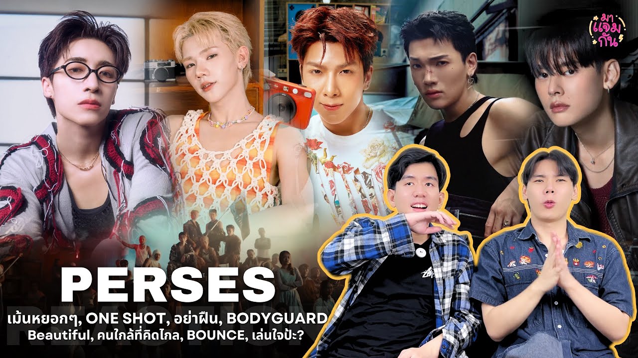 [REACTION] PERSES - เม้นหยอกๆ, ONE SHOT, อย่าฝืน, BODYGUARD etc. | ตกหลุมรักเพอร์เซส ทำไงดี😍