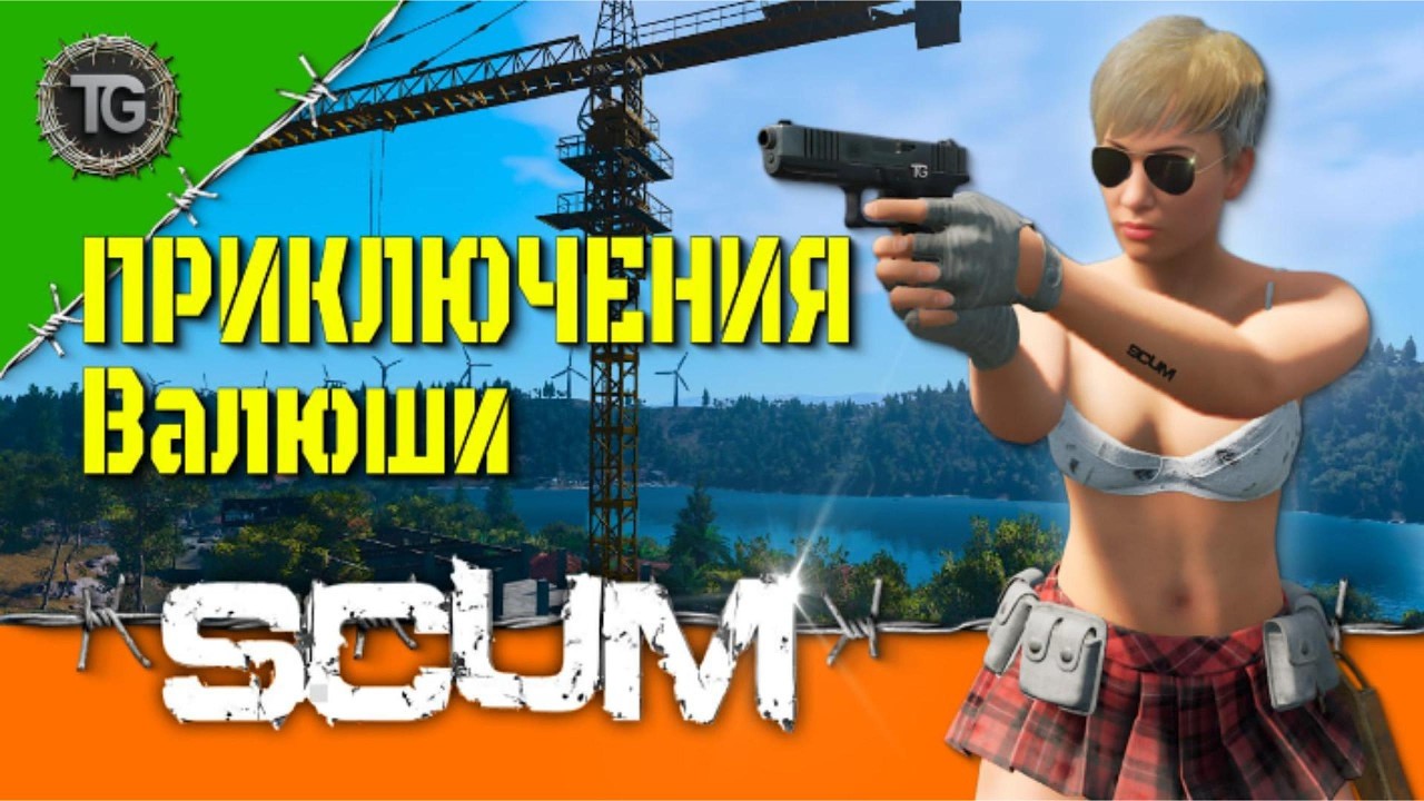 Новая история Валентины в SCUM Hardcore ч3
