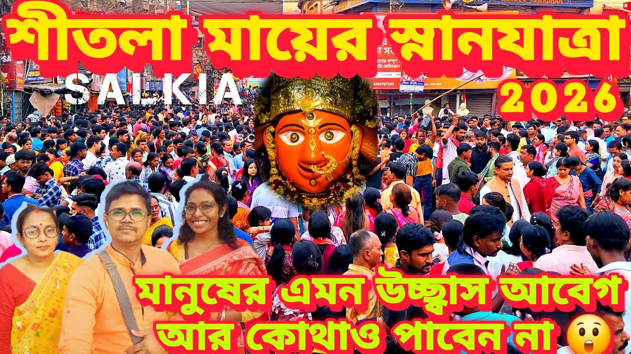 Salkia Shitala Mayer snan jatra 2026 I Belgachia thke Bandhaghat I Boroma Mejho ma Chhotoma