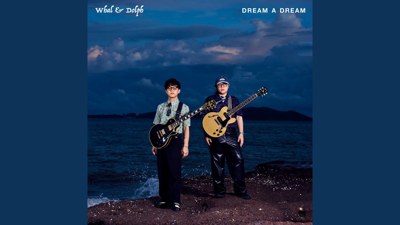 หลับตาลง (Dream A Dream)
