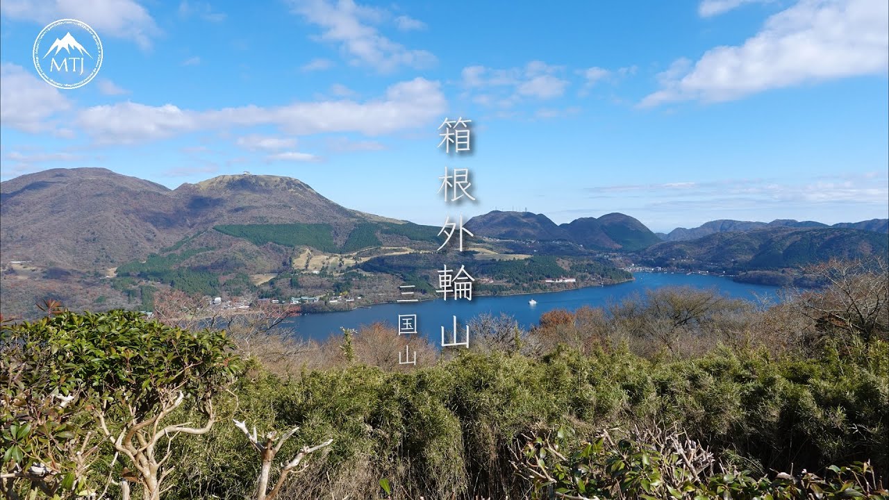 箱根外輪山｜三国山【登山・日帰り・2025年11月22日】神奈川県 #富士箱根伊豆国立公園 芦ノ湖