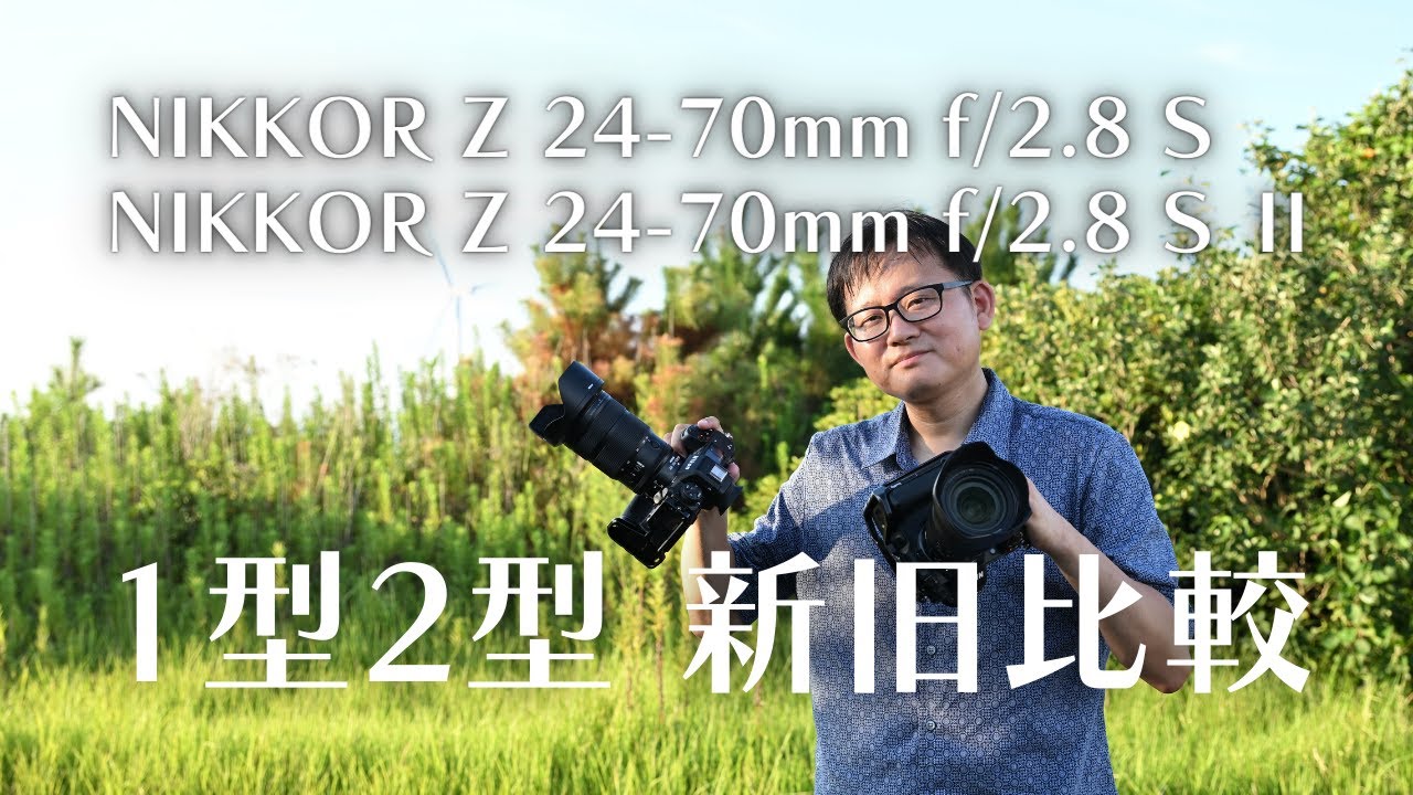 新旧比較！ NIKKOR Z 24-70mm f/2.8 S Ⅱ＆NIKKOR Z 24-70mm f/2.8 S