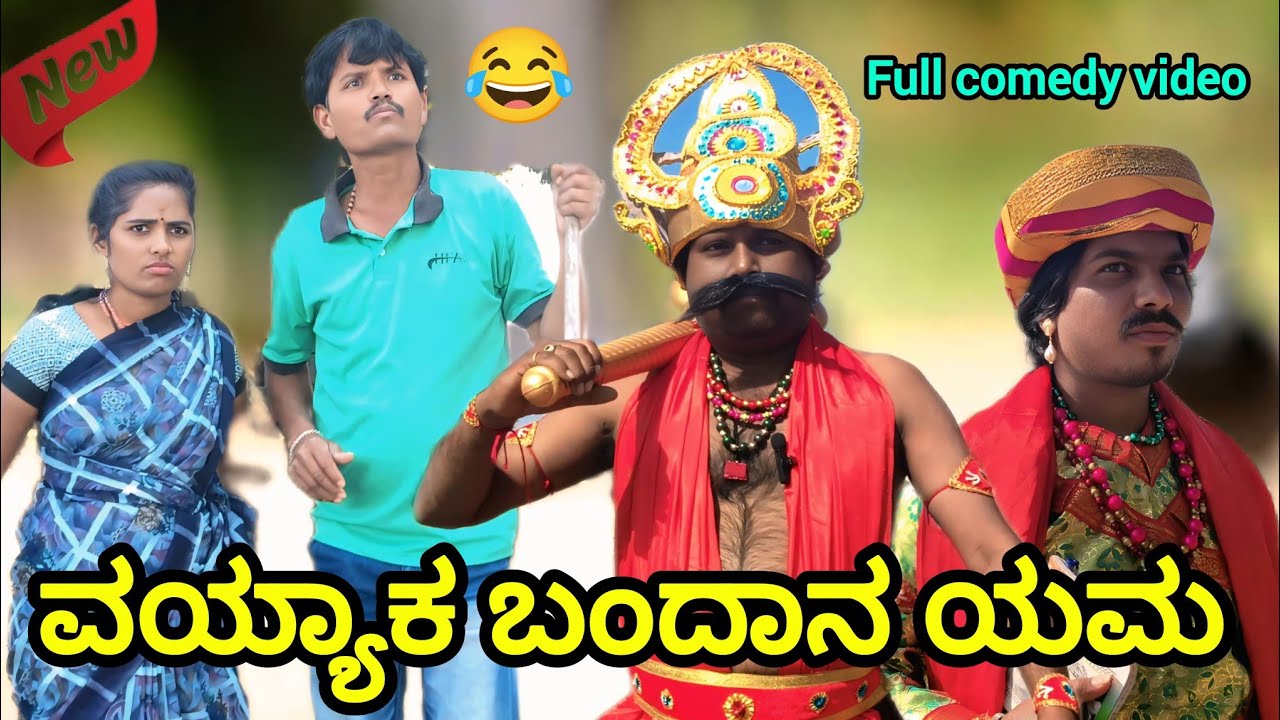 ವಯ್ಯಾಕ ಬಂದಾನ ಯಮ | sunil Rajput  | utara karnatak Comedy videos 