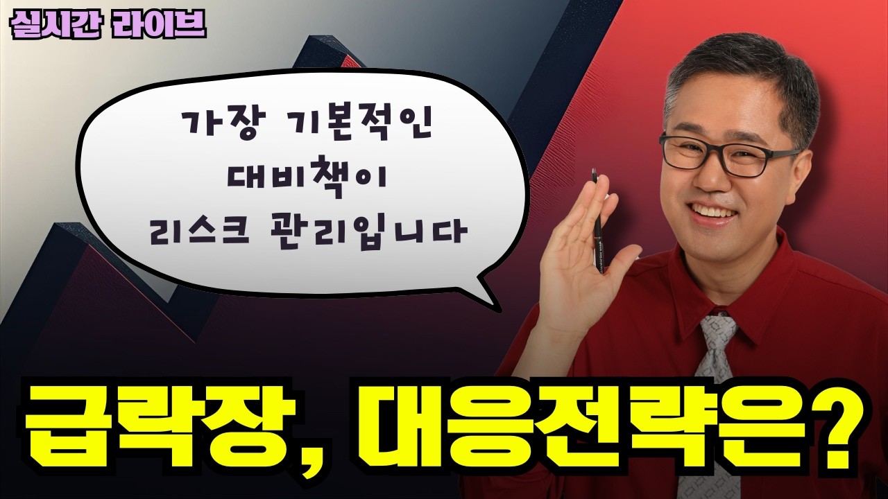 특별방송] 코스피 급락, 대응전략은?