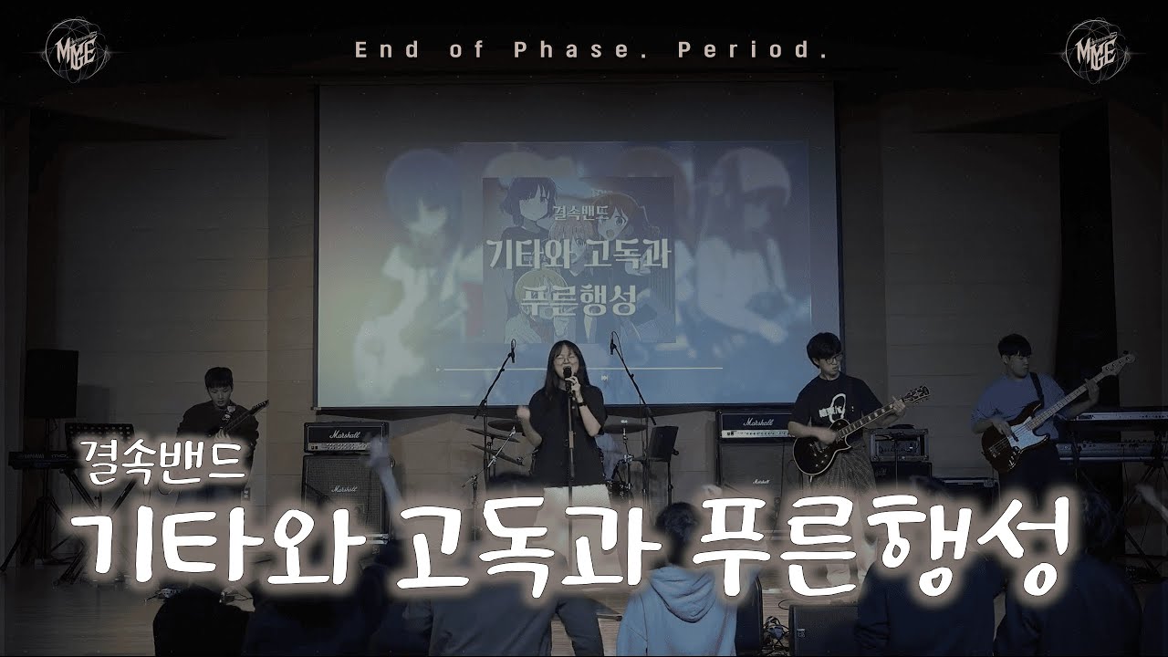 [25.11.29 정기공연] 기타와 고독과 푸른 행성(ギターと孤独と蒼い惑星) - 결속밴드