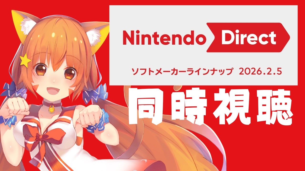 🔴【ニンテンドーダイレクト】一緒に見て楽しんでみる！　^ↀᴥↀ^🐈